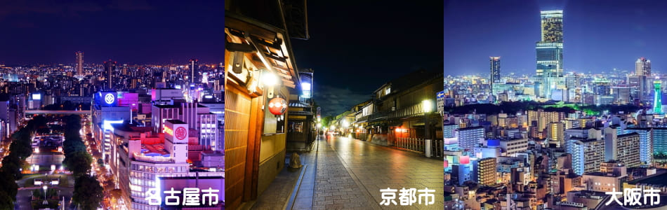 名古屋・大阪・京都のコンパニオン派遣エリア