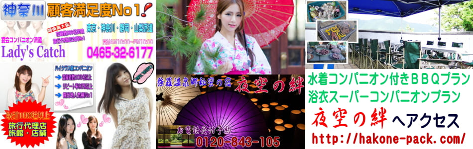 箱根のコンパニオン会社より派遣しております。宴会・パーティーなどメインに活躍中です!