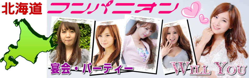 北海道エリアのコンパニオン派遣会社