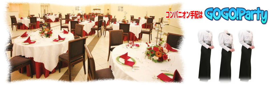 バンケットサービスとしてのパーティーコンパニオンの写真