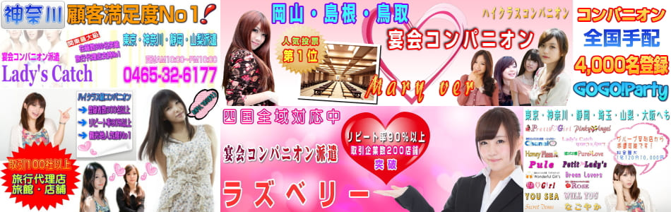 広島のコンパニオン会社より派遣しております。宴会・パーティーなどメインに活躍中です！