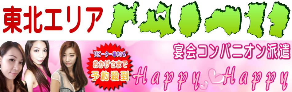 宮城のコンパニオン会社より派遣しております。宴会・パーティーなどメインに活躍中です！